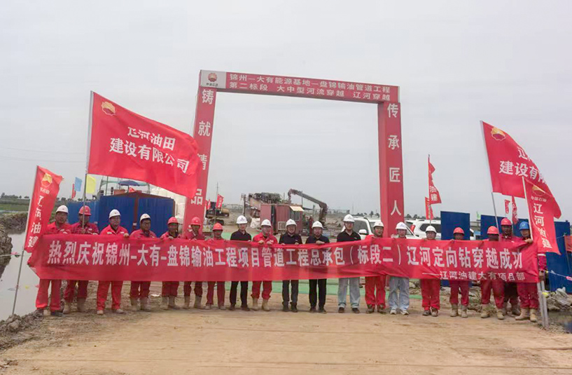 錦州-大有能源基地-盤錦輸油項目遼河定向鉆穿越順利完成