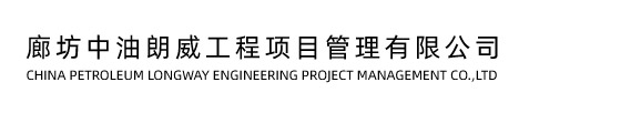 廊坊中油朗威工程項(xiàng)目管理有限公司